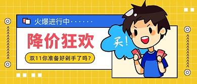 双11购物降价狂欢电商促销首图