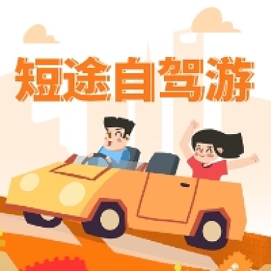 短途自驾游简约插画公众号次图