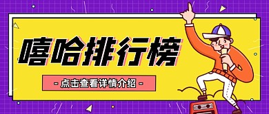 嘻哈排行榜创意搞笑宣传首图