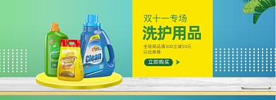 双十一电商洗护用品