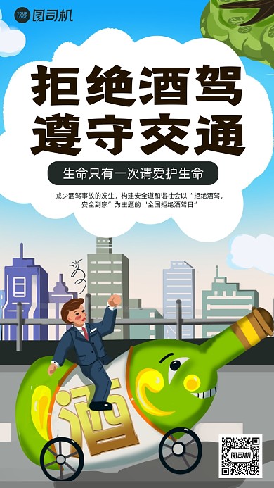 拒绝酒驾安全卡通风手机海报