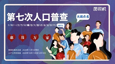 第七次人口普查横版手机海报