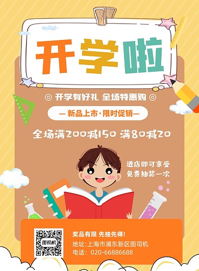 开学季通用活动促销卡通印刷海报