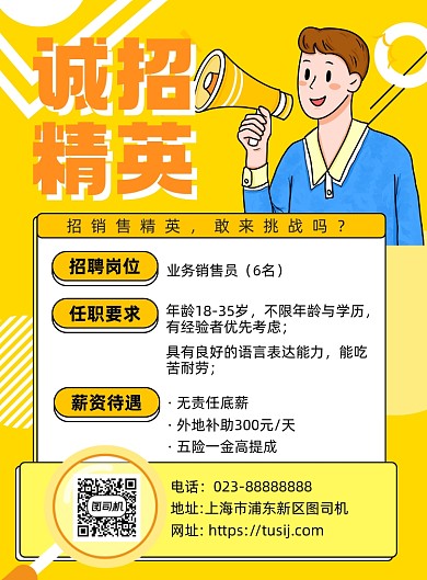 诚招精英黄色卡通宣传海报