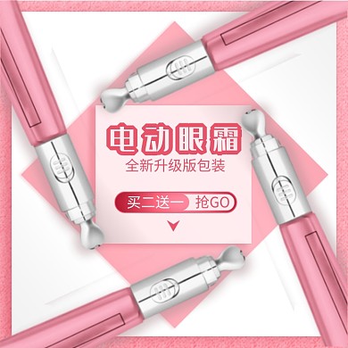 电动眼霜包装升级版促销主图