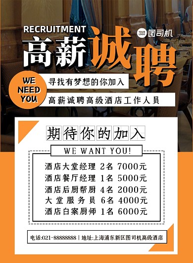 招聘纳新橙色时尚酒店招聘宣传印刷海报