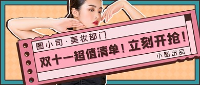 时尚美妆双十一折扣新媒体首图