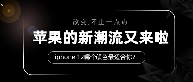 苹果新潮颜色新品公众号首图