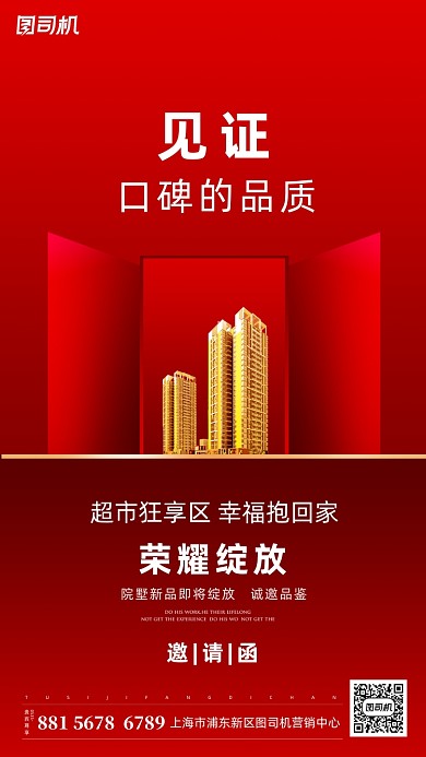 邀请函地产开盘手机海报