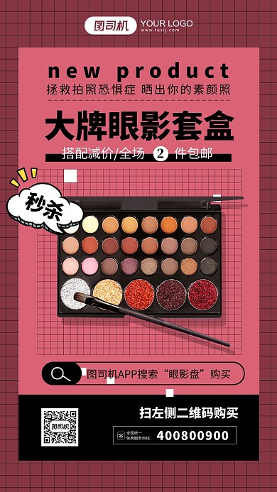 大牌眼影套装活动促销手机海报