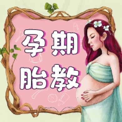 孕期胎教清新插画公众号次图