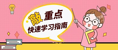 敲重点快速学习指南卡通创意首图