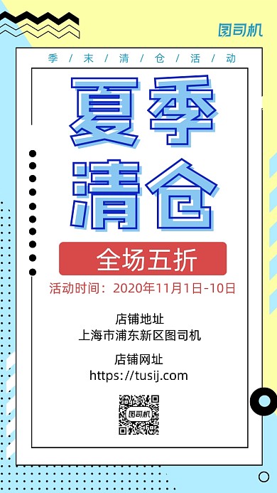 夏季清仓几何扁平宣传促销手机海报