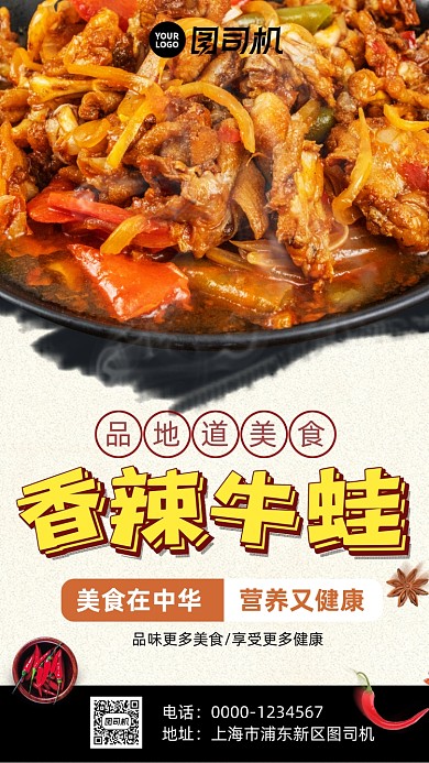 香辣牛蛙美食促销手机海报