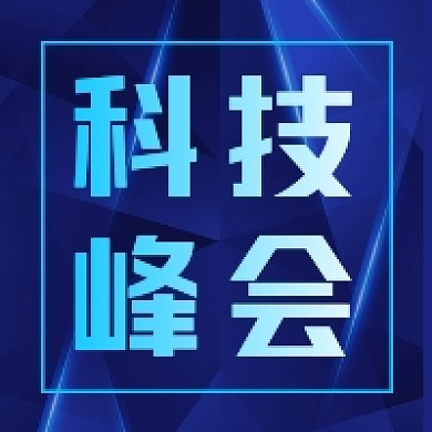 科技峰会商务大气公众号次图
