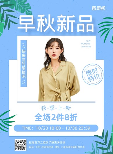 早秋新品上市蓝色简约宣传海报