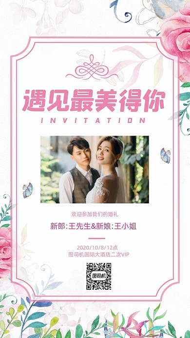 婚礼邀请函清新风手机海报