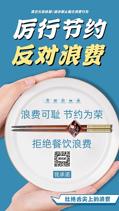 厉行节约反对浪费光盘行动海报宣传