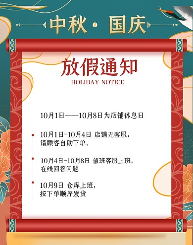 中秋国庆双节放假通知发货通知店铺公告