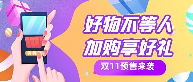 电商购物优惠活动公众号首图