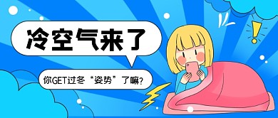 冷空气可爱卡通公众号首图