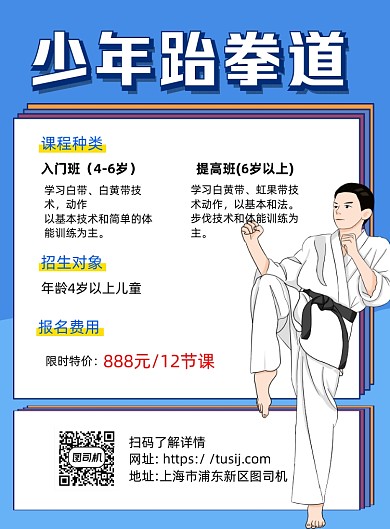 少年跆拳道蓝色卡通宣传海报