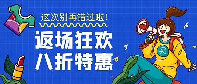 返场特惠手绘卡通公众号首图