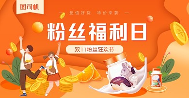 橙色卡通粉丝福利日双十一海报