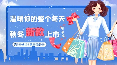 秋冬上新折扣横版手机海报