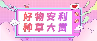 小清新渐变好物推荐公众号首图