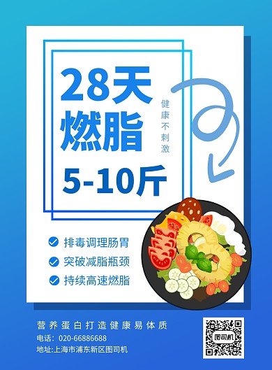 健康燃脂蓝色营养餐印刷海报