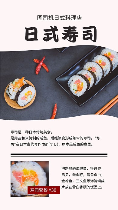 餐饮美食日式寿司促销文章配图