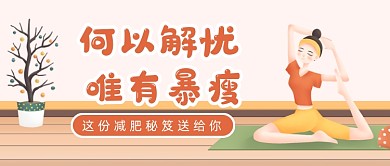 卡通手绘减肥运动健身公众号首图