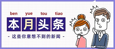 本月头条热点简约时尚首图