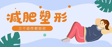卡通手绘健身运动减肥公众号首图