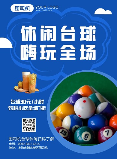 桌球室休闲桌球蓝色简约宣传促销海报