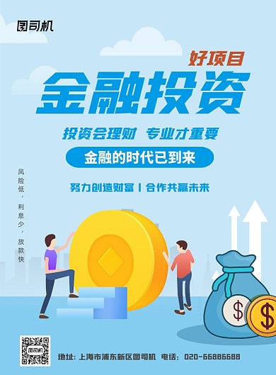 金融投资理财蓝色卡通印刷海报