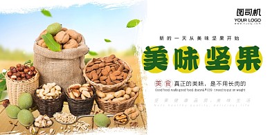 美味坚果简约清新展板