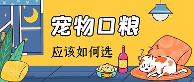 宠物口粮推荐手绘卡通公众号首图
