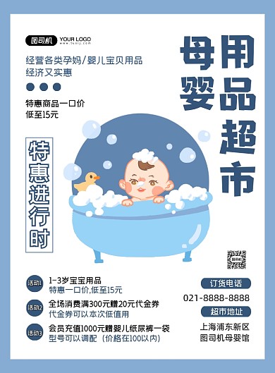 母婴亲子蓝色卡通时尚母婴超市印刷海报