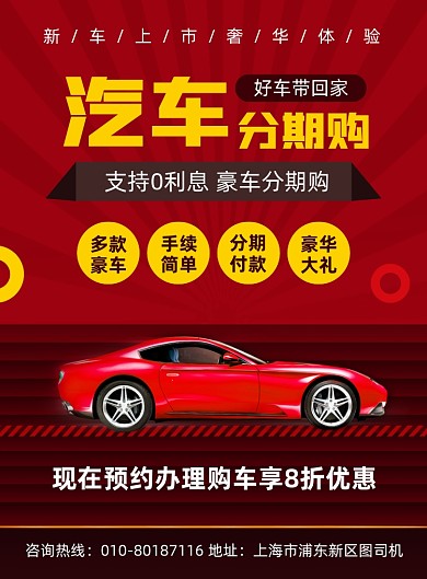 汽车分期购宣传印刷海报