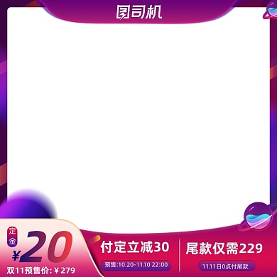 紫色星球双十一全球狂欢节预售返场主图