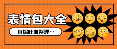 趣味表情包大全公众号首图