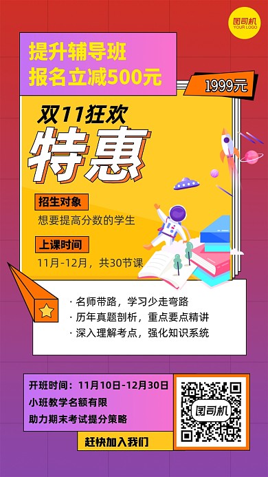 培训机构提分班双十一特惠手机海报