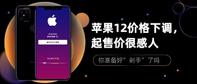 苹果12价格下调公众号首图