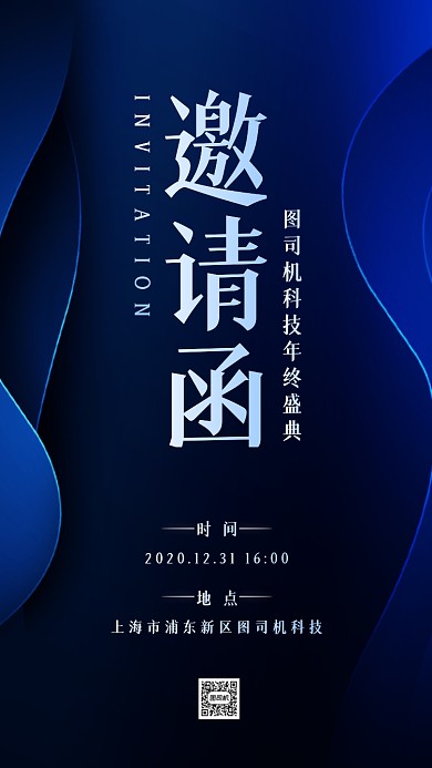 年终盛典邀请函蓝色科技风手机海报