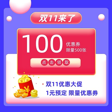 双十一狂欢优惠券电器服装通用主图