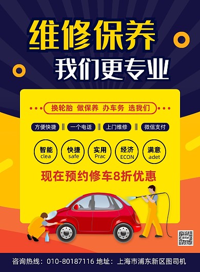 汽车维修保养宣传印刷海报