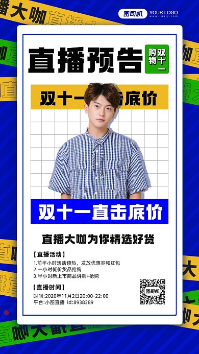 双十一大咖直播预告宣传手机海报
