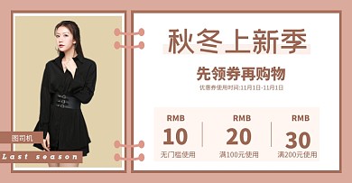 服装女装秋冬上新优惠券活动海报